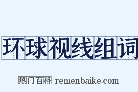 环球视线组词是什么意思的图片